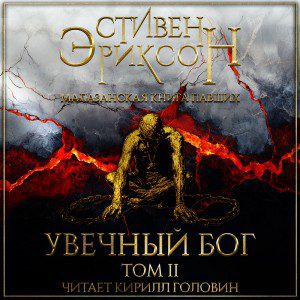 Эриксон Стивен — Увечный Бог. Том II
