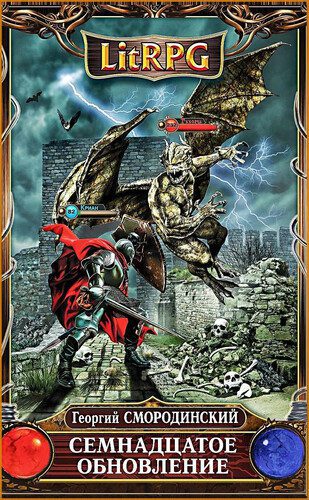 Георгий Смородинский — Семнадцатое обновление
