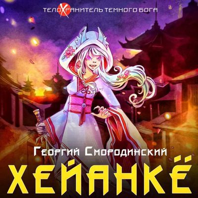Георгий Смородинский — Телохранитель тёмного Бога 5