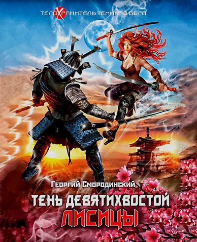 Георгий Смородинский — Тень девятихвостой лисицы