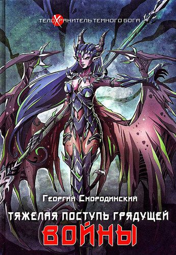 Георгий Смородинский — Тяжёлая поступь грядущей войны