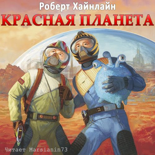 Хайнлайн Роберт — Красная планета