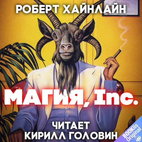 Хайнлайн Роберт — Магия, Inc.