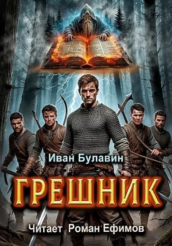 Иван Булавин — Грешник