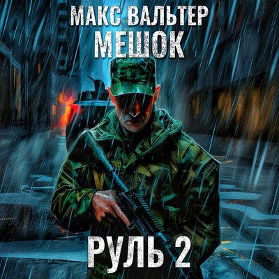 Макс Вальтер — Мешок 2.0. Руль 2