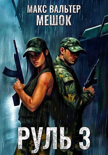 Макс Вальтер — Мешок 2.0. Руль 3