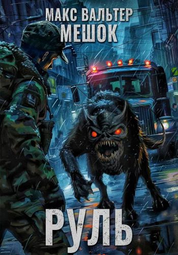 Макс Вальтер — Мешок 2.0. Руль
