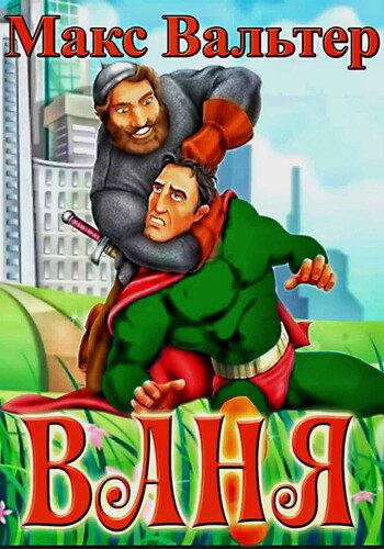 Макс Вальтер — Ваня