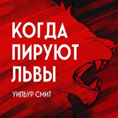 Уилбур Смит — Когда пируют львы