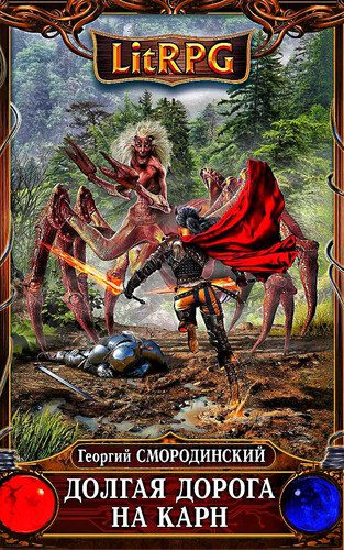 Георгий Смородинский — Долгая дорога на Карн