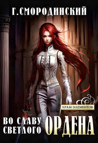 Георгий Смородинский — Во славу Светлого Ордена