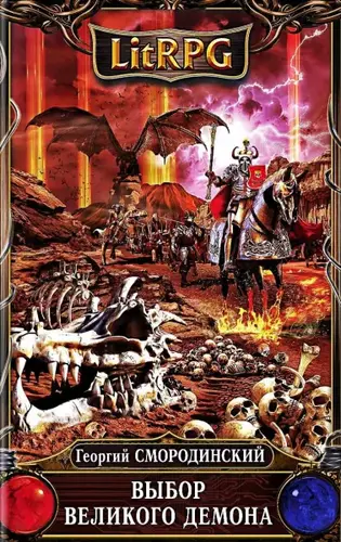 Георгий Смородинский — Выбор Великого Демона