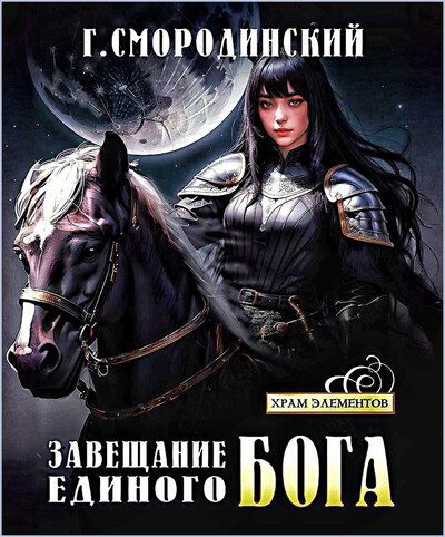 Георгий Смородинский — Завещание Единого Бога