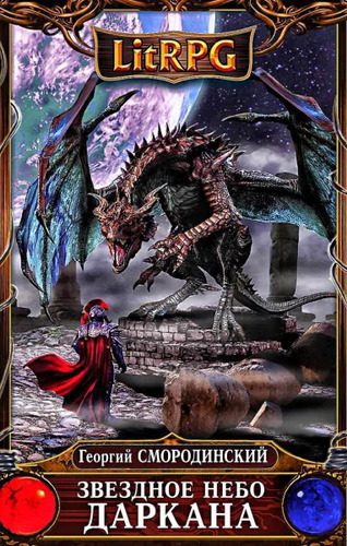 Георгий Смородинский — Звёздное небо Даркана