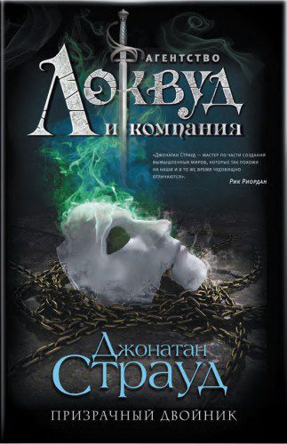 Страуд Джонатан — Призрачный двойник