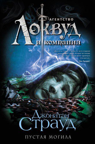 Страуд Джонатан — Пустая могила