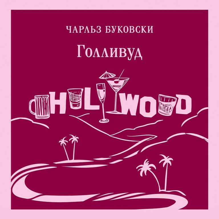 Буковски Чарльз — Голливуд