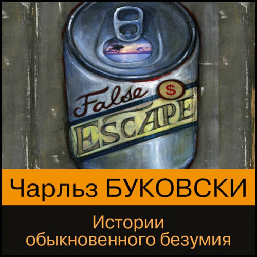 Буковски Чарльз — Истории обыкновенного безумия. Рассказы