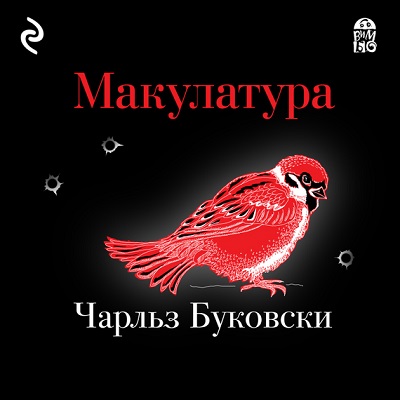 Буковски Чарльз — Макулатура