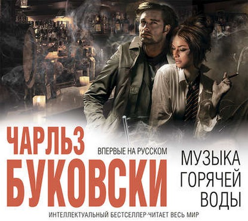 Буковски Чарльз — Музыка горячей воды