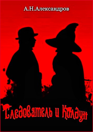 Александр Александров — Следователь и Колдун 2