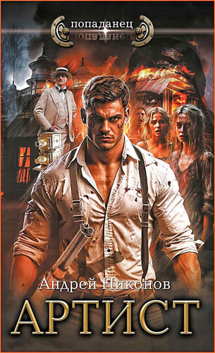 Андрей Никонов — Артист