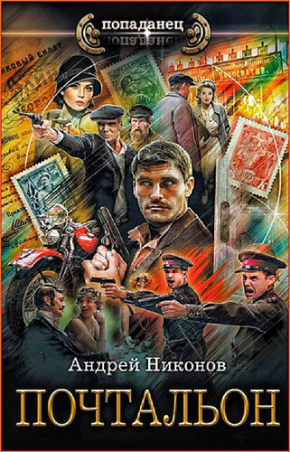 Андрей Никонов — Почтальон