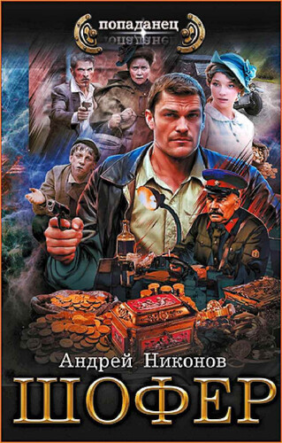 Андрей Никонов — Шофёр