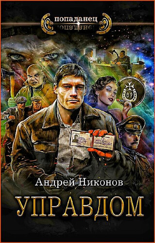 Андрей Никонов — Управдом