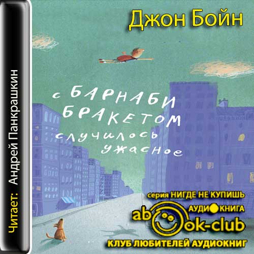 Бойн Джон — С Барнаби Бракетом случилось ужасное