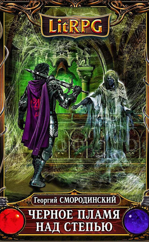 Георгий Смородинский — Чёрное пламя над степью