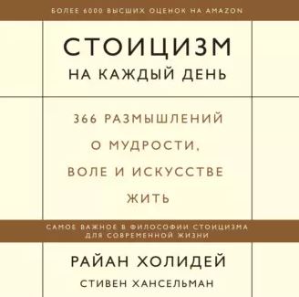 Холидей Райан, Хансельман Стивен — Стоицизм на каждый день.
