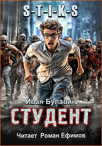 Иван Булавин — Студент