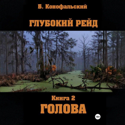 Конофальский Борис — Глубокий рейд, книга 2 Голова