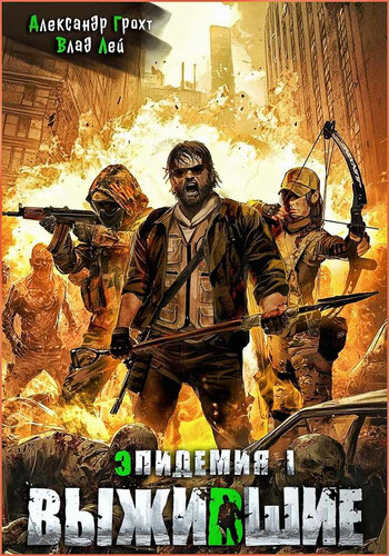 Лей Влад, Грохт Александр — Выжившие