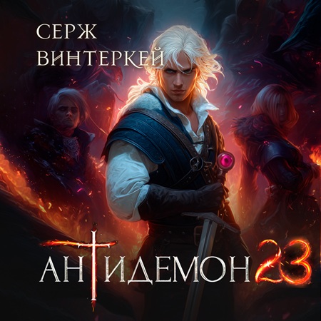 Винтеркей Серж — Антидемон. Книга 23