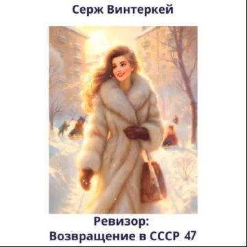 Винтеркей Серж — Ревизор: возвращение в СССР 47