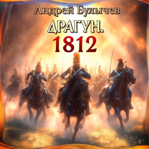 Булычев Андрей — 1812