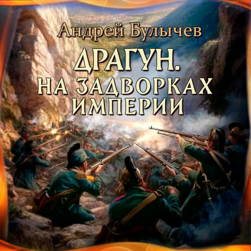 Булычев Андрей — На задворках империи