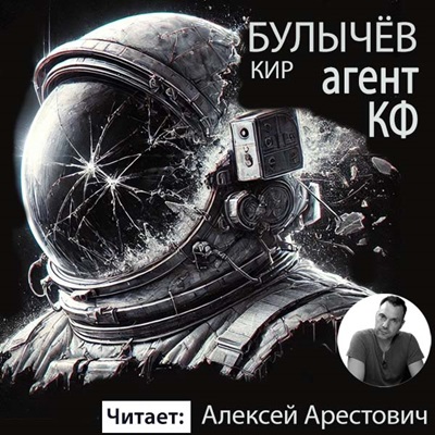 Булычев Кир — Агент КФ