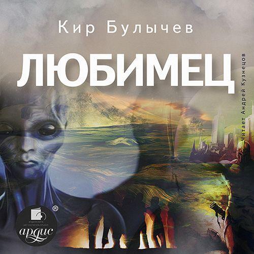 Булычев Кир — Любимец