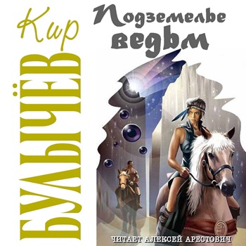 Булычев Кир — Подземелье ведьм