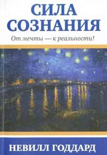 Годдард Невилл — Сила сознания. От мечты — к реальности