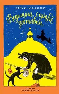 Кадоно Эйко — Ведьмина служба доставки