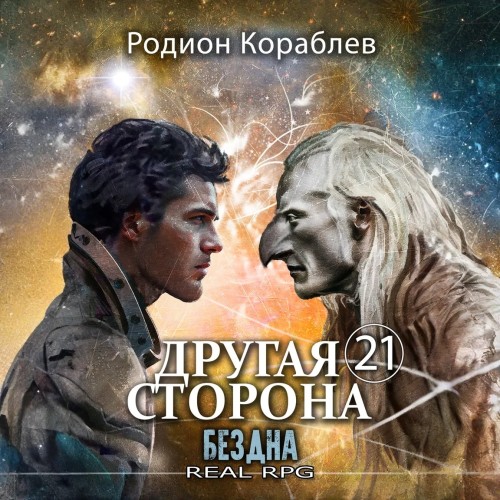 Кораблев Родион — Бездна