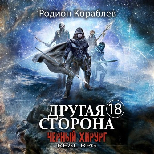 Кораблев Родион — Черный хирург