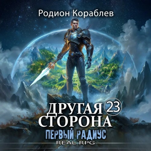 Кораблев Родион — Первый Радиус