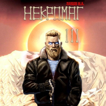 Ланцов Михаил – Конкурент