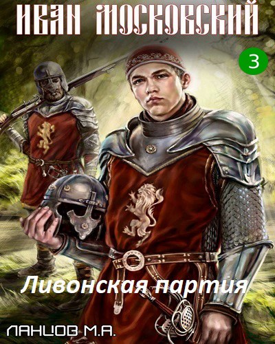 Ланцов Михаил – Ливонская партия