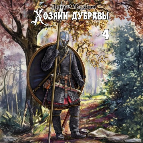 Ланцов Михаил – Повелитель корней